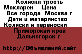 Коляска трость Макларен  › Цена ­ 3 000 - Все города, Москва г. Дети и материнство » Коляски и переноски   . Приморский край,Дальнегорск г.